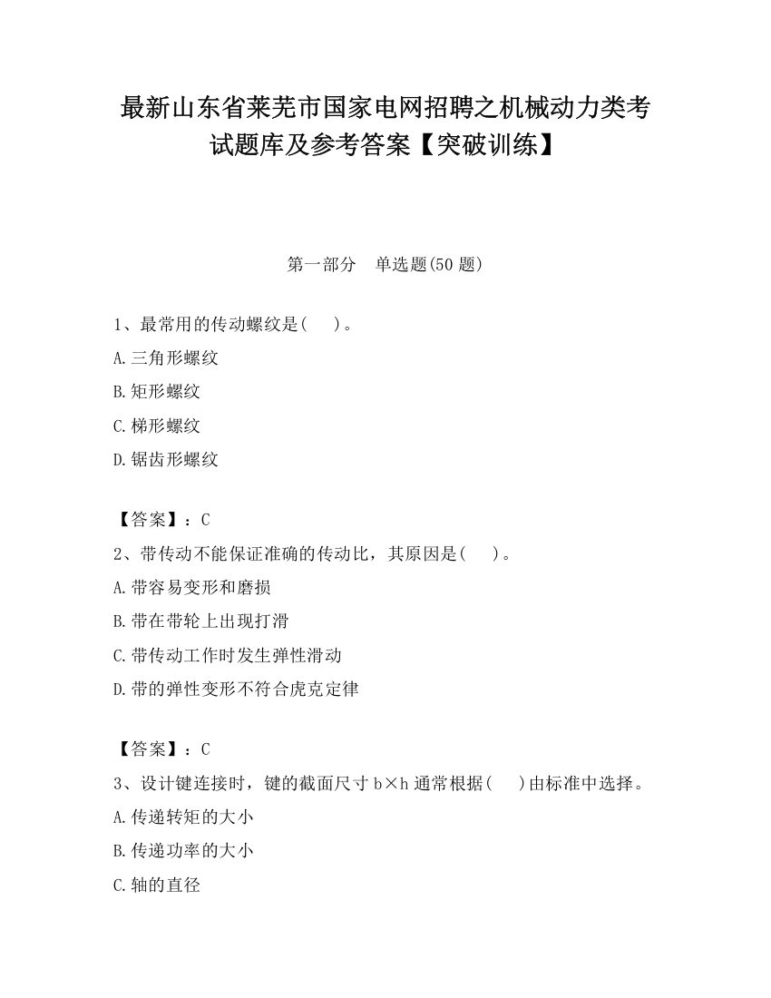 最新山东省莱芜市国家电网招聘之机械动力类考试题库及参考答案【突破训练】