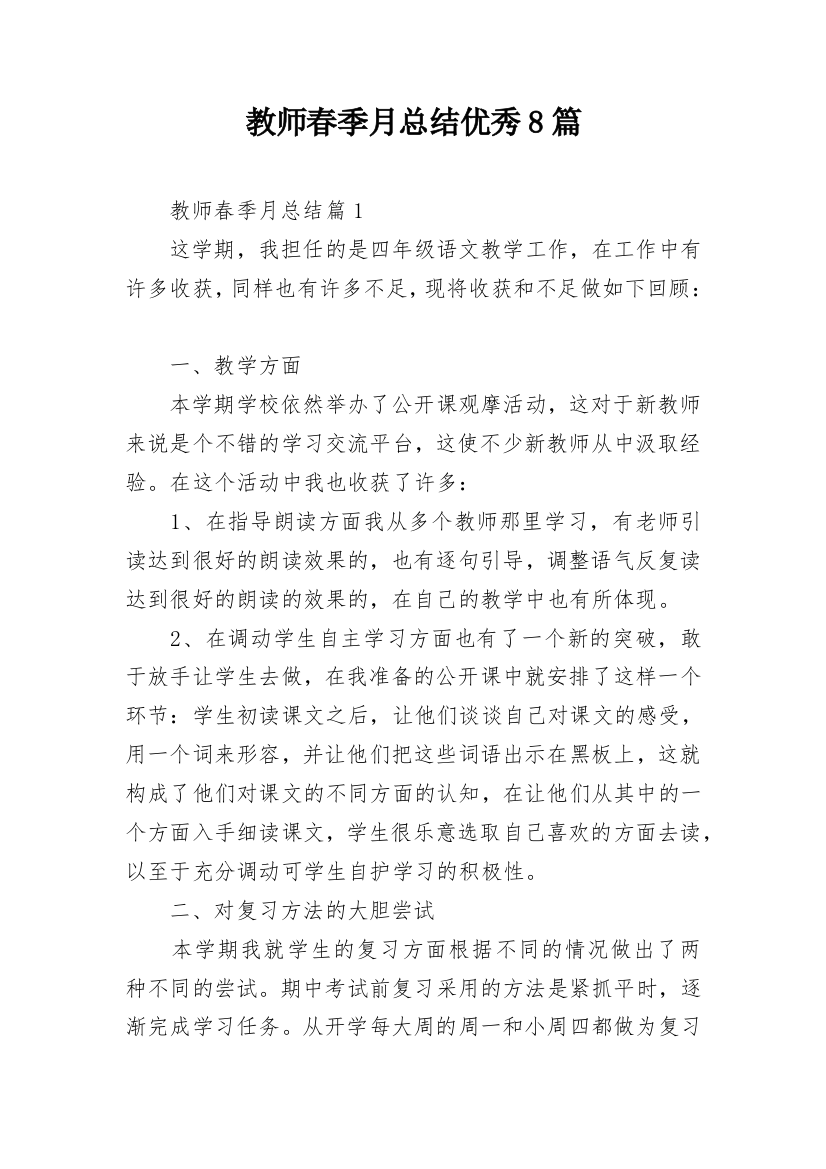 教师春季月总结优秀8篇