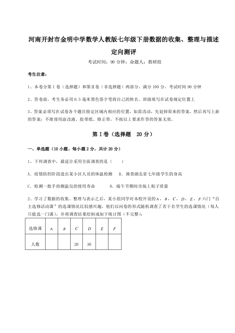 小卷练透河南开封市金明中学数学人教版七年级下册数据的收集、整理与描述定向测评练习题