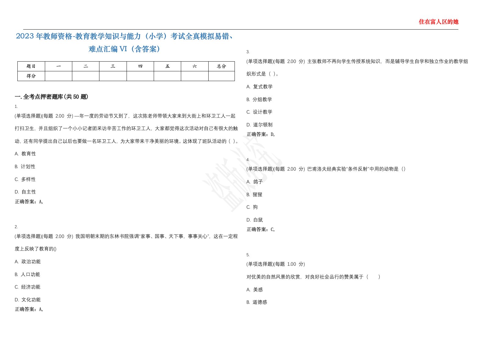 2023年教师资格-教育教学知识与能力（小学）考试全真模拟易错、难点汇编VI（含答案）精选集41