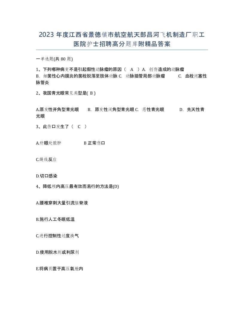 2023年度江西省景德镇市航空航天部昌河飞机制造厂职工医院护士招聘高分题库附答案