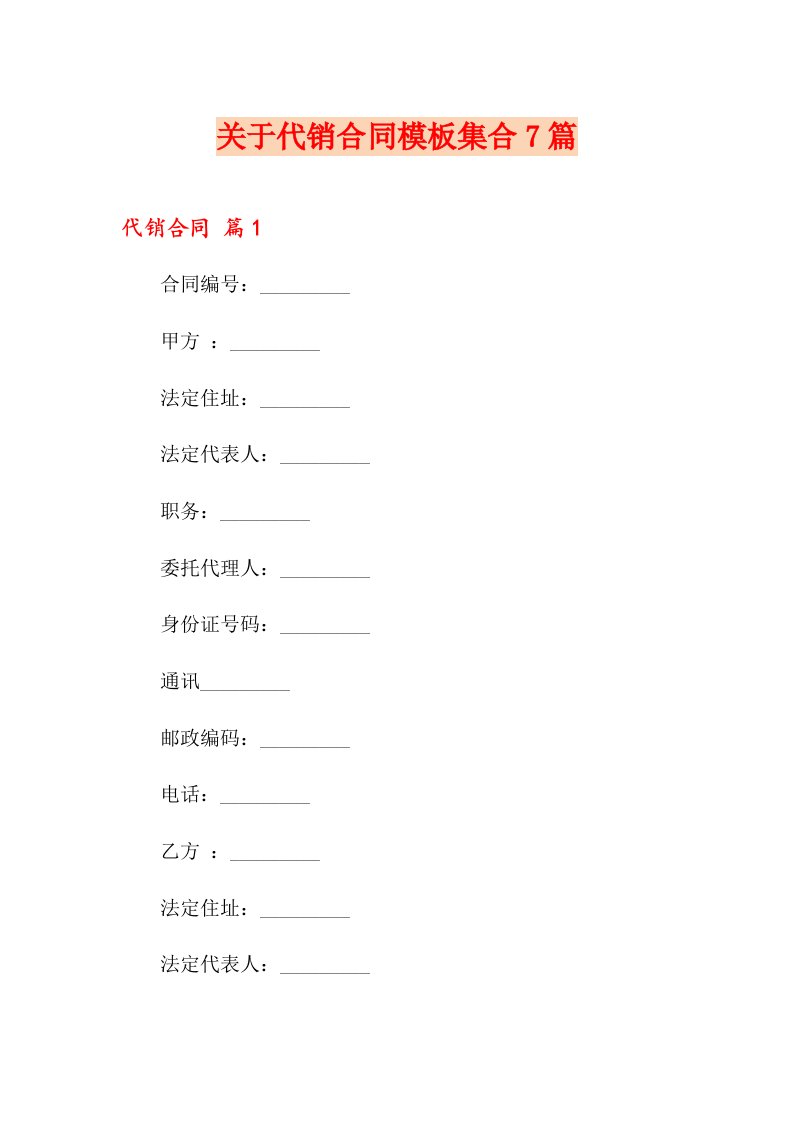 关于代销合同模板集合7篇