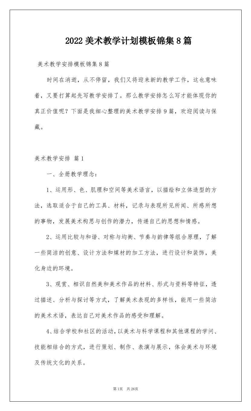 2022美术教学计划模板锦集8篇