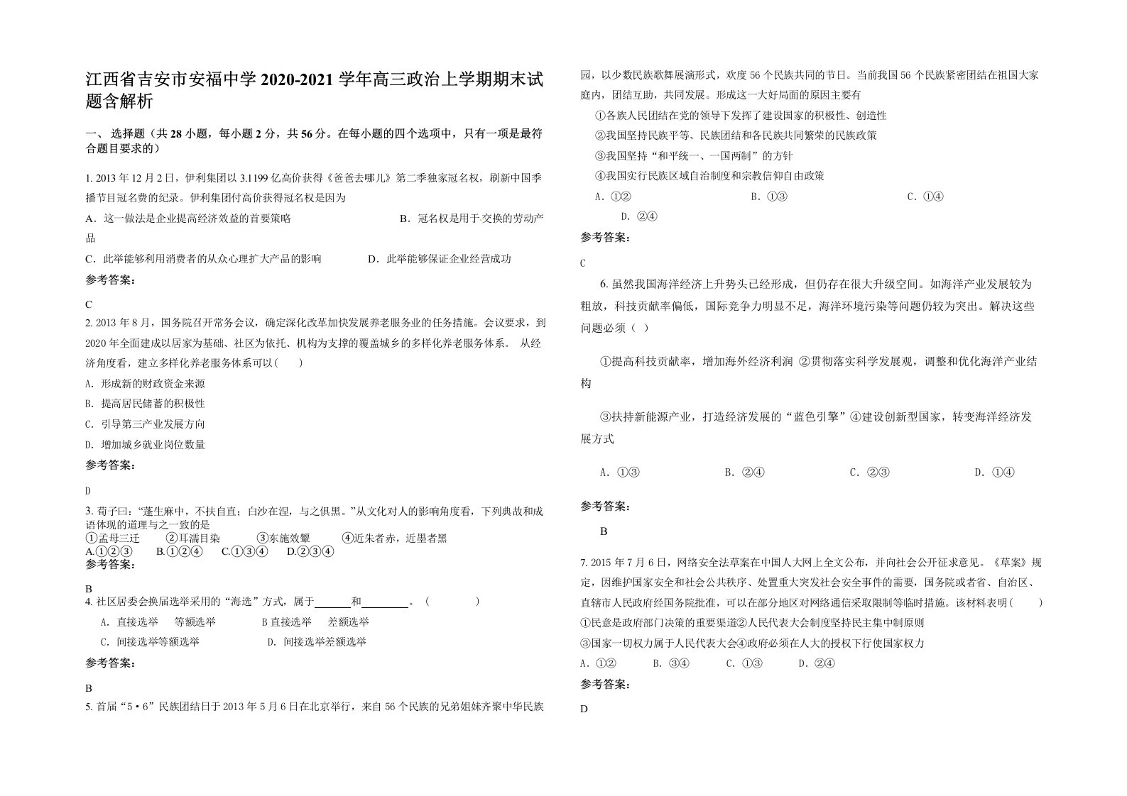 江西省吉安市安福中学2020-2021学年高三政治上学期期末试题含解析