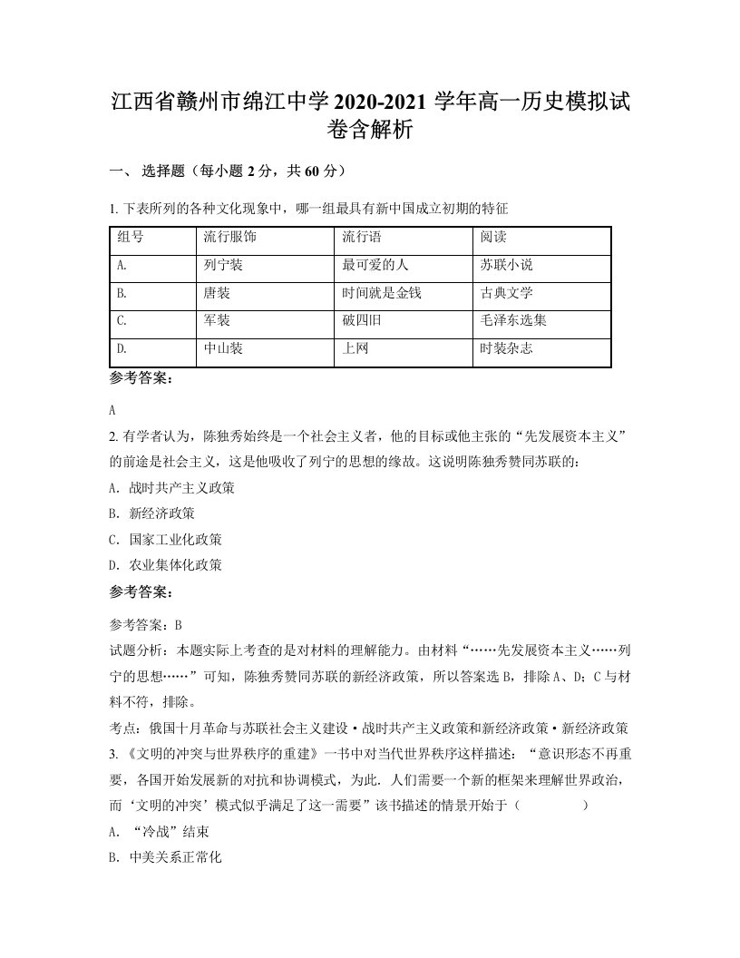 江西省赣州市绵江中学2020-2021学年高一历史模拟试卷含解析