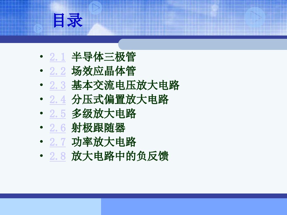 第2章半导体三极管及放大电路基础讲解