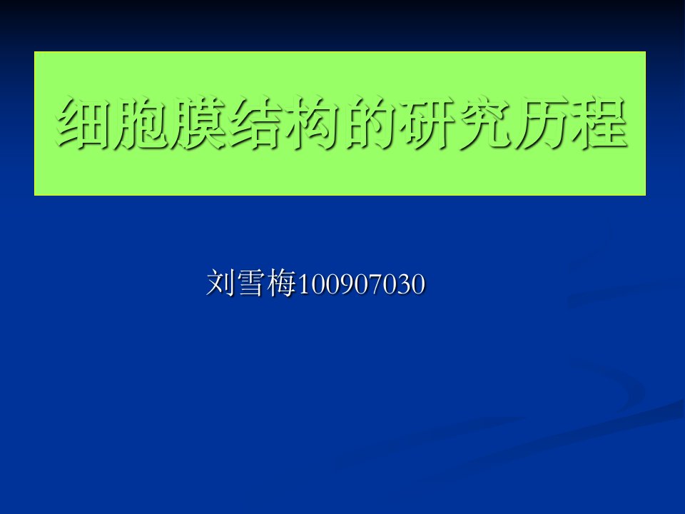 细胞膜结构的研究历程