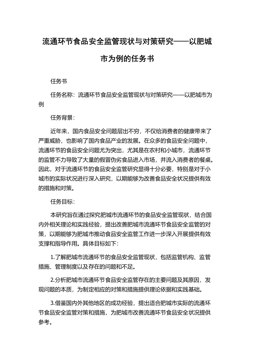 流通环节食品安全监管现状与对策研究——以肥城市为例的任务书