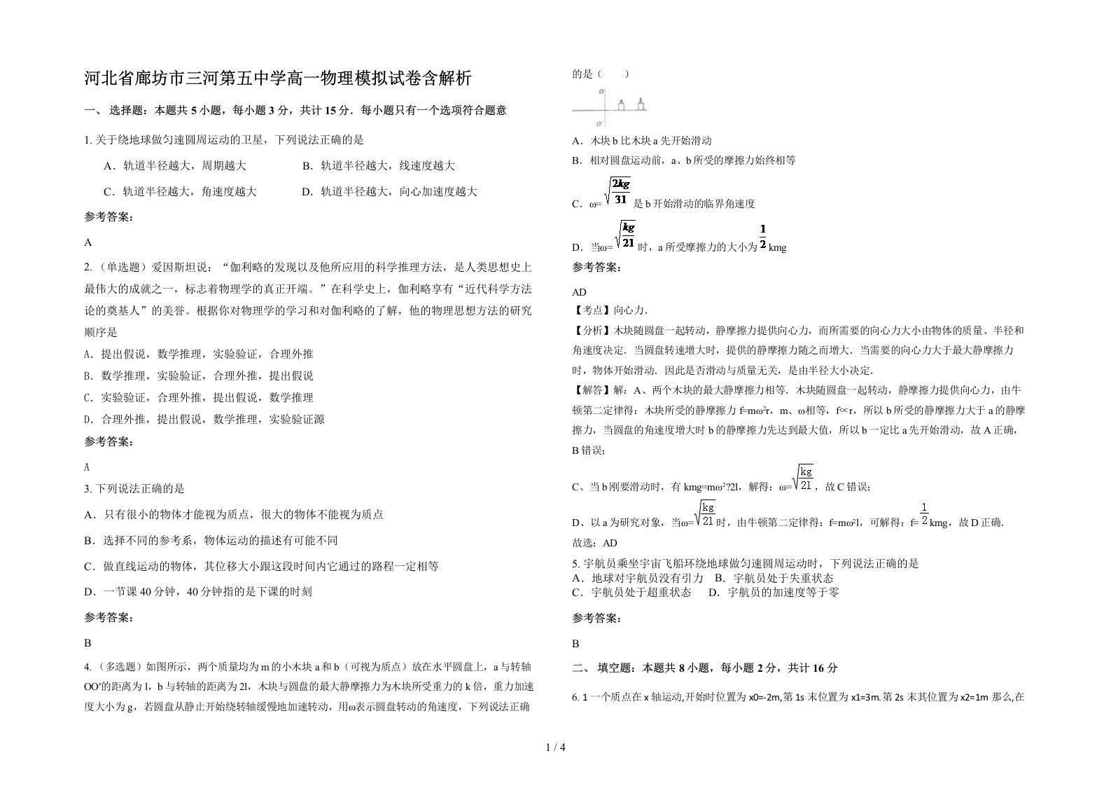 河北省廊坊市三河第五中学高一物理模拟试卷含解析