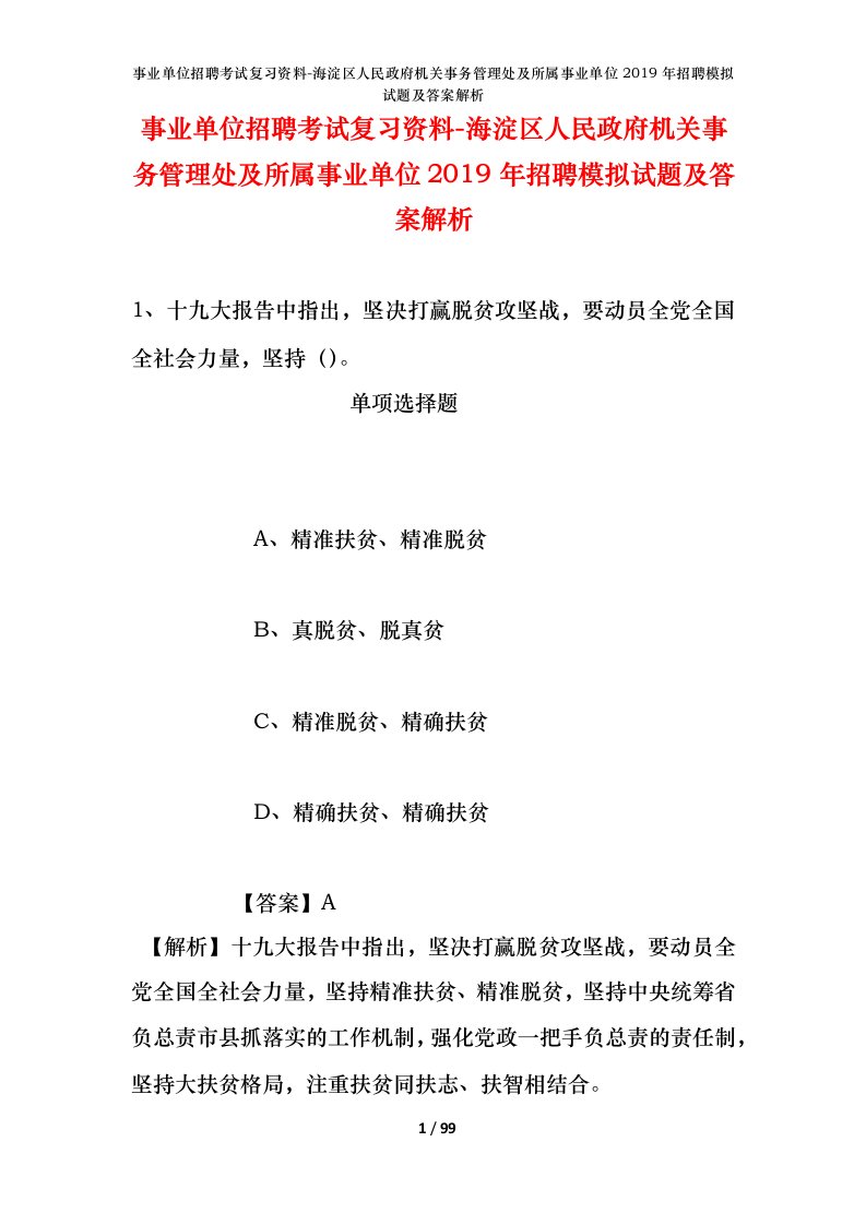 事业单位招聘考试复习资料-海淀区人民政府机关事务管理处及所属事业单位2019年招聘模拟试题及答案解析