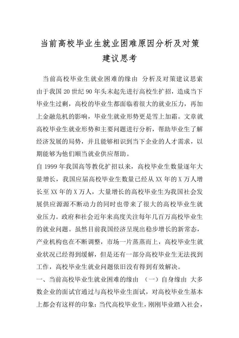 当前高校毕业生就业困难原因分析及对策建议思考