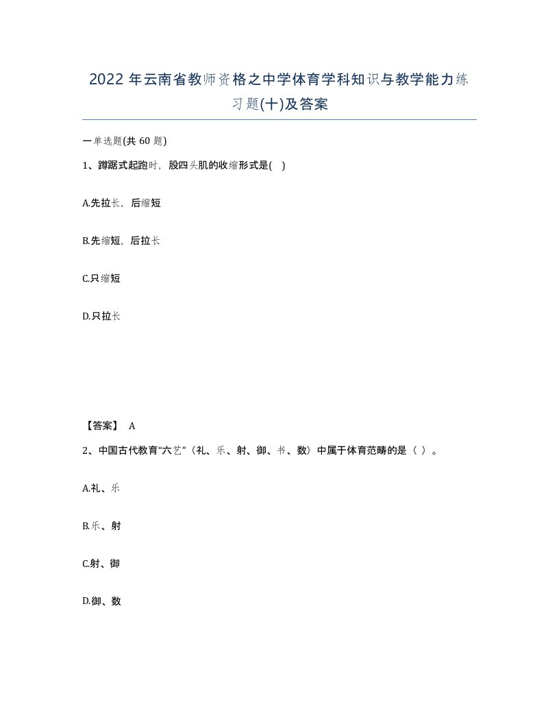 2022年云南省教师资格之中学体育学科知识与教学能力练习题十及答案