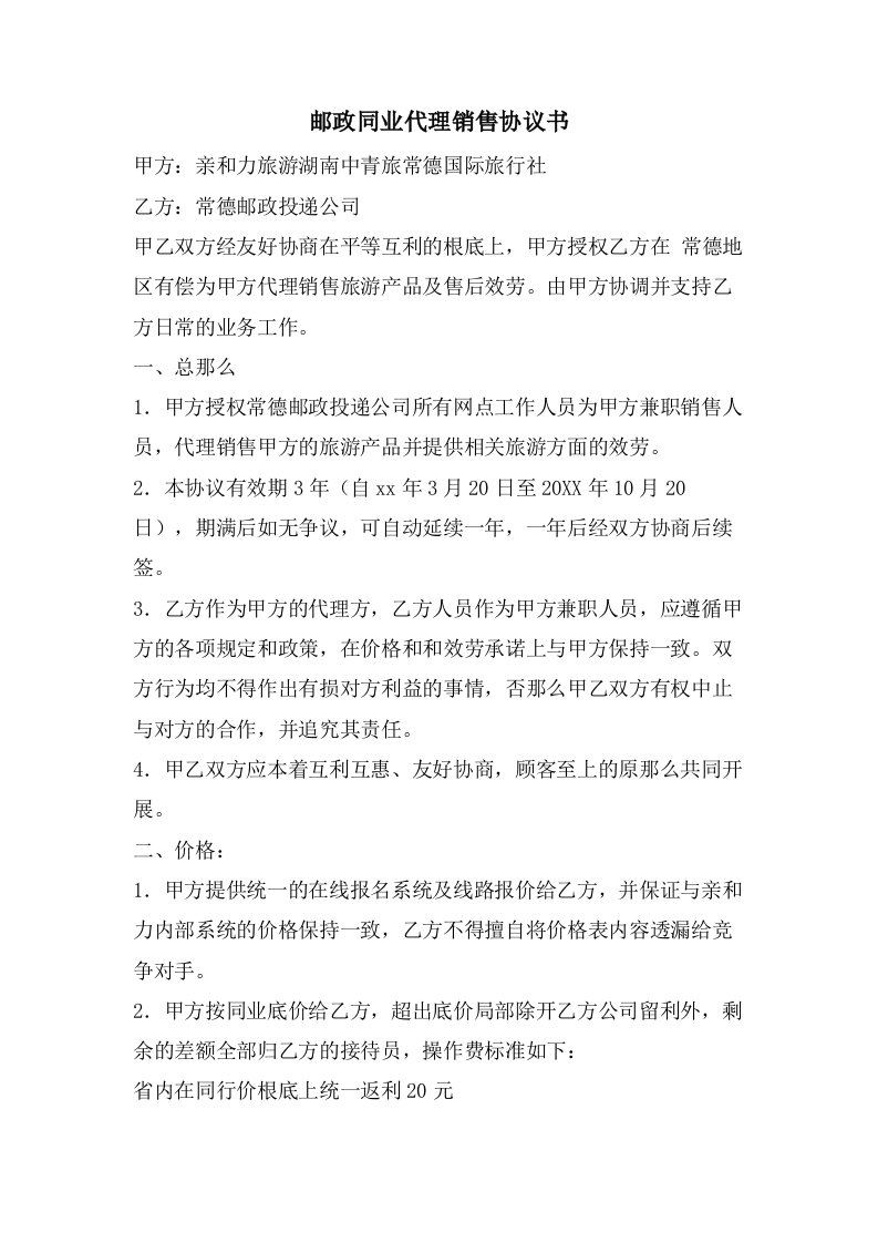 邮政同业代理销售协议书