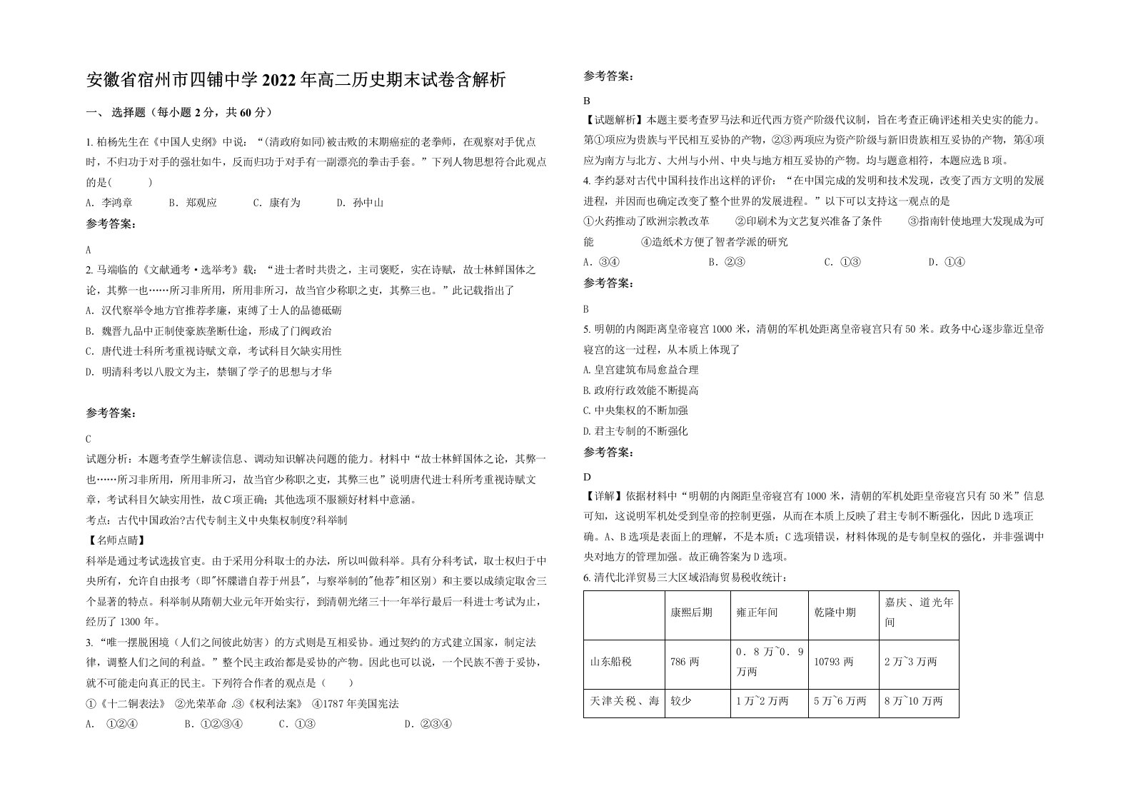 安徽省宿州市四铺中学2022年高二历史期末试卷含解析