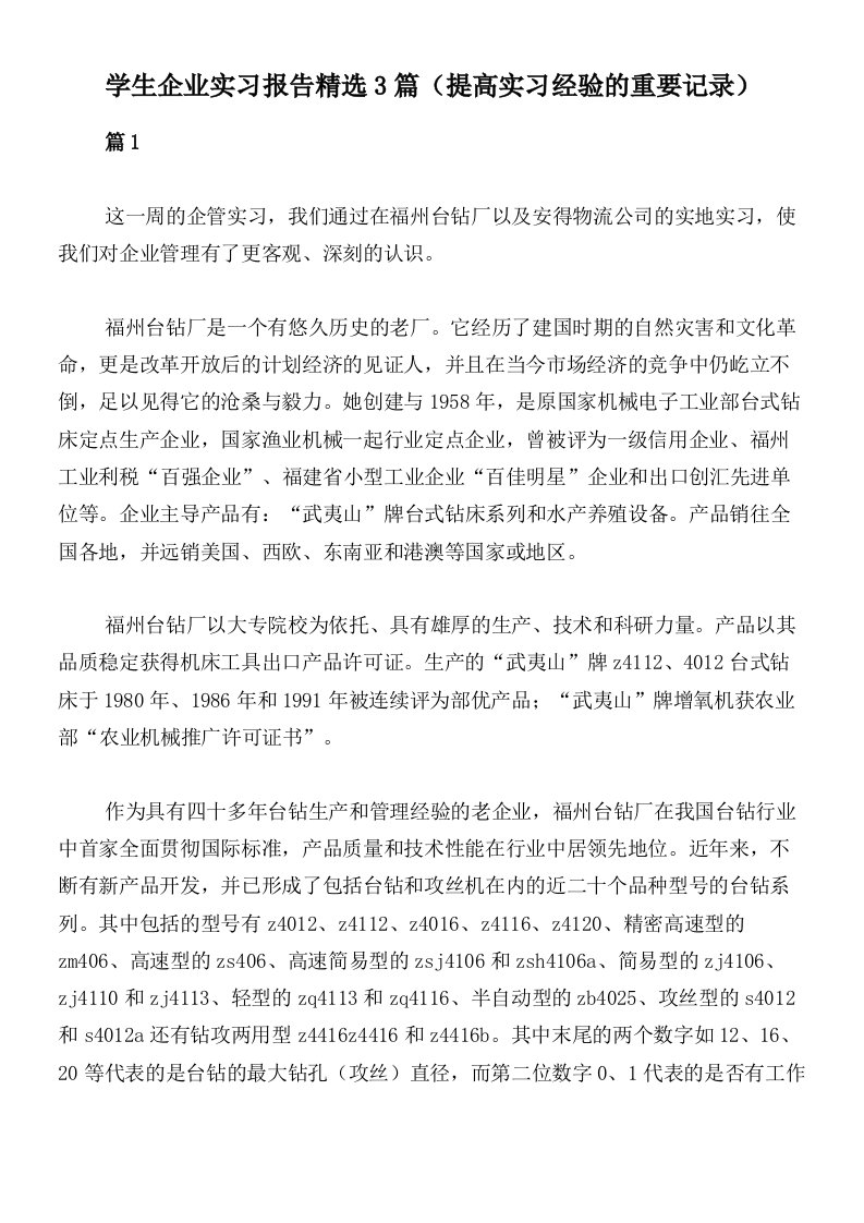 学生企业实习报告精选3篇（提高实习经验的重要记录）