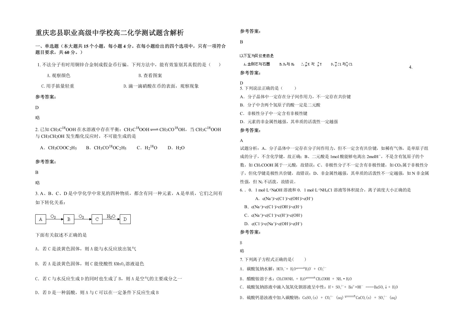 重庆忠县职业高级中学校高二化学测试题含解析