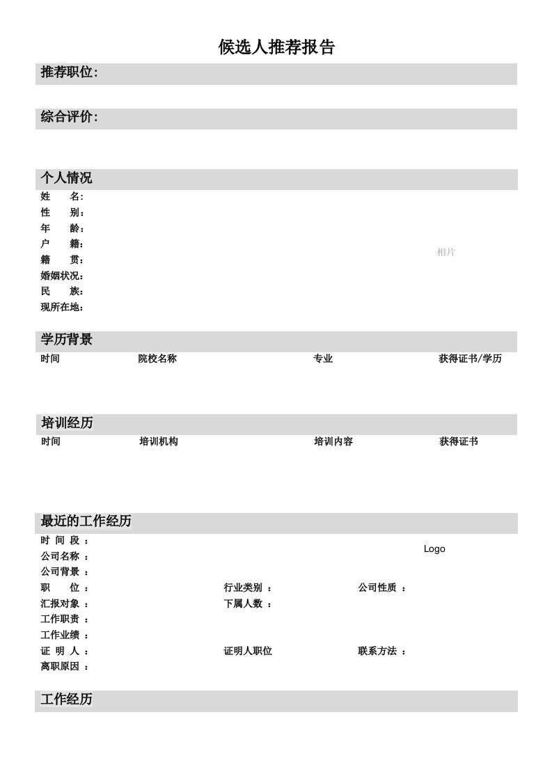 猎头公司标准中文简历