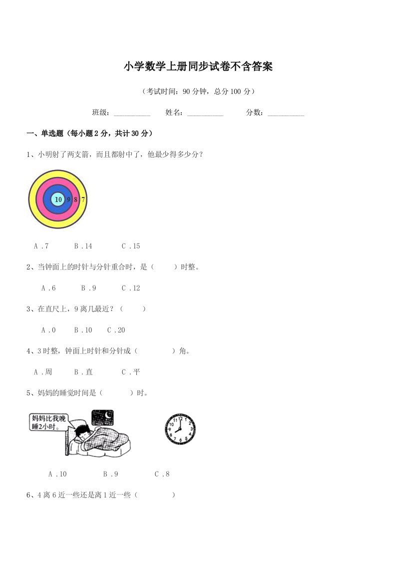 2019-2020年度一年级上半学期小学数学上册同步试卷不含答案