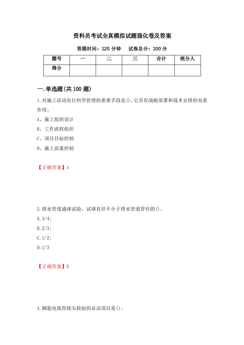 资料员考试全真模拟试题强化卷及答案第8版