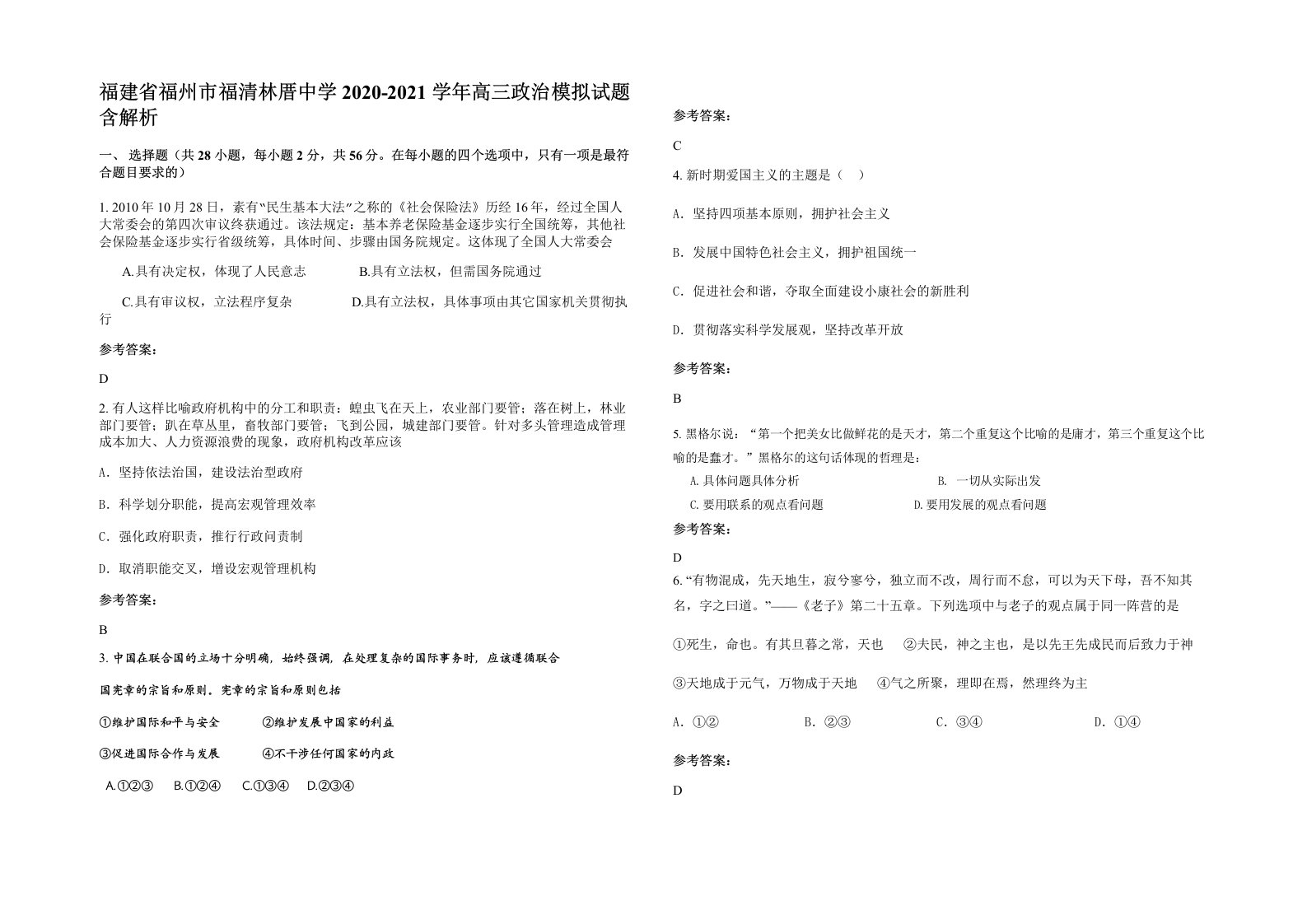 福建省福州市福清林厝中学2020-2021学年高三政治模拟试题含解析