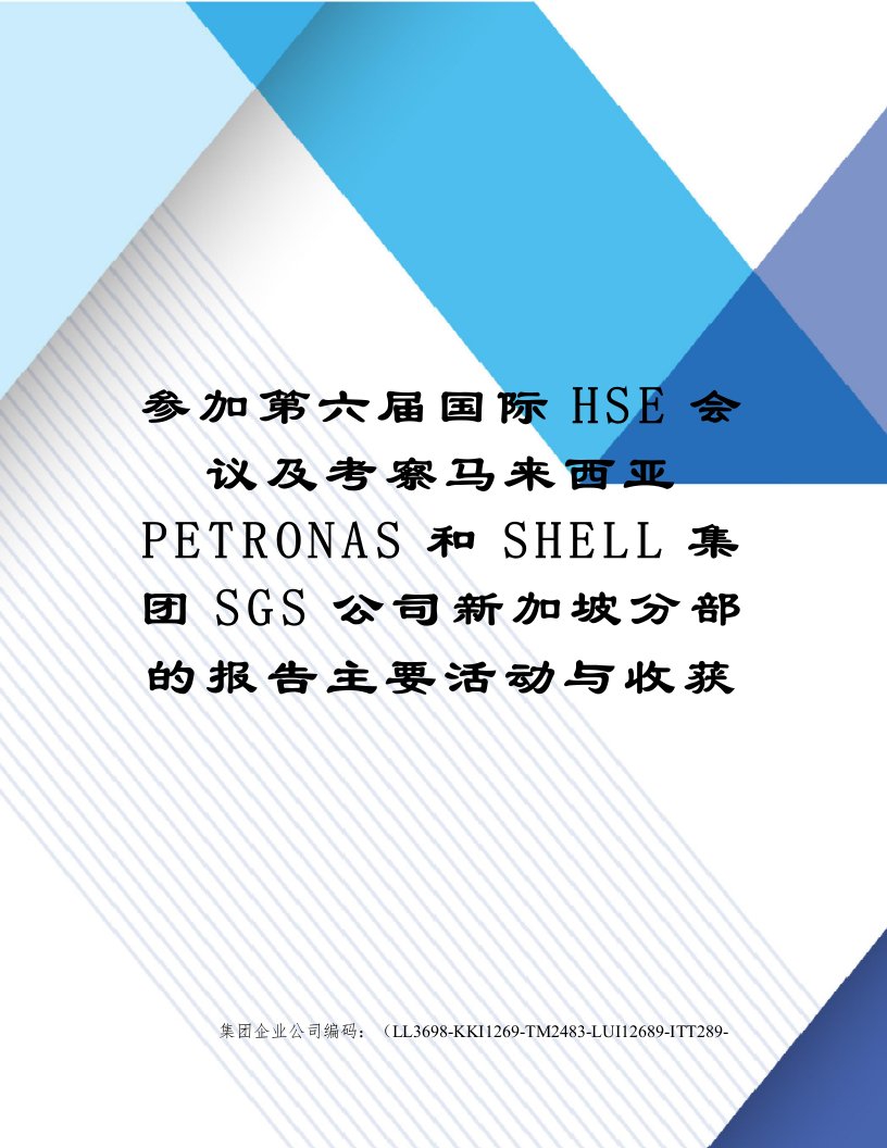 参加第六届国际HSE会议及考察马来西亚PETRONAS和SHELL集团SGS公司新加坡分部的报告主要活动与收获