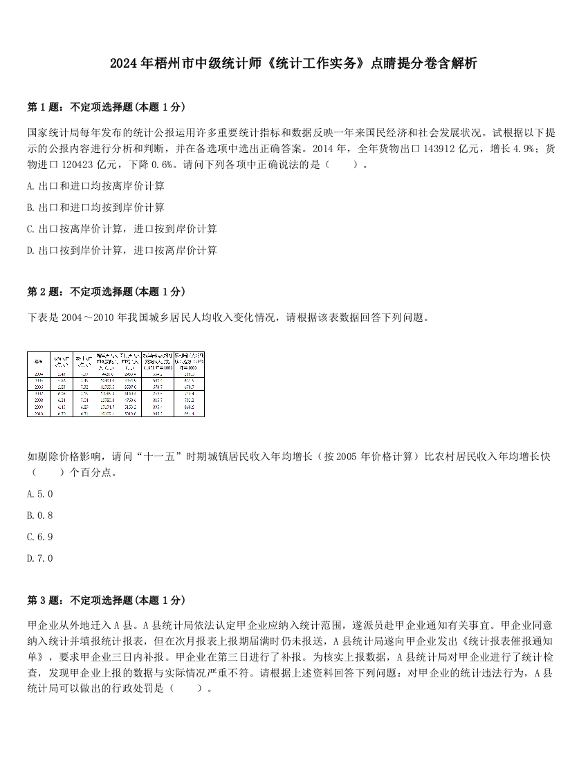 2024年梧州市中级统计师《统计工作实务》点睛提分卷含解析