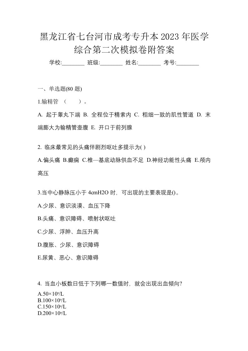 黑龙江省七台河市成考专升本2023年医学综合第二次模拟卷附答案