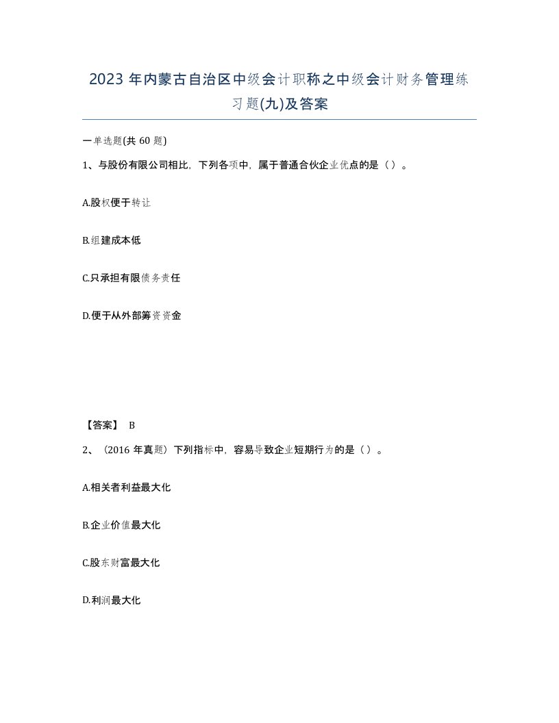 2023年内蒙古自治区中级会计职称之中级会计财务管理练习题九及答案