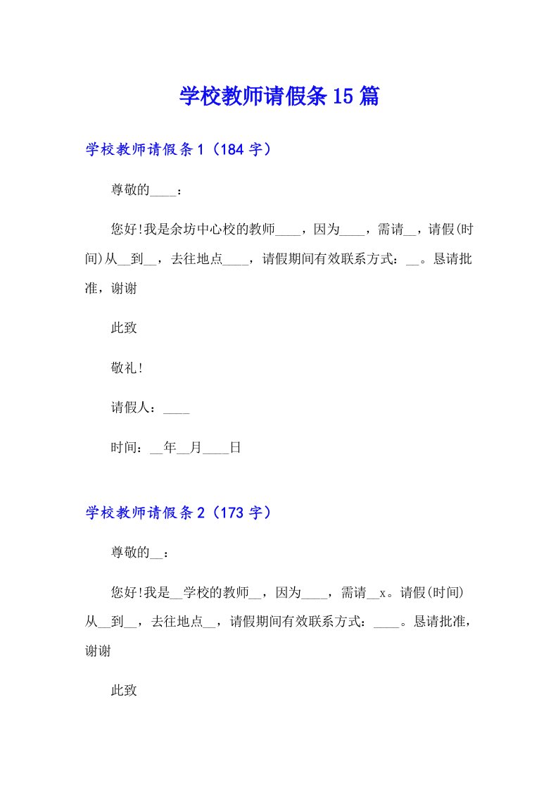 学校教师请假条15篇