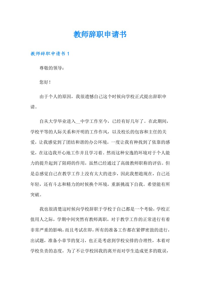 （多篇）教师辞职申请书