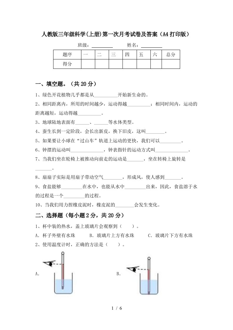 人教版三年级科学上册第一次月考试卷及答案A4打印版