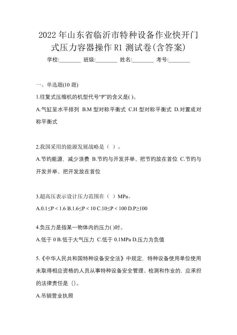 2022年山东省临沂市特种设备作业快开门式压力容器操作R1测试卷含答案