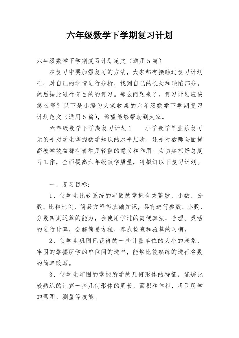 六年级数学下学期复习计划