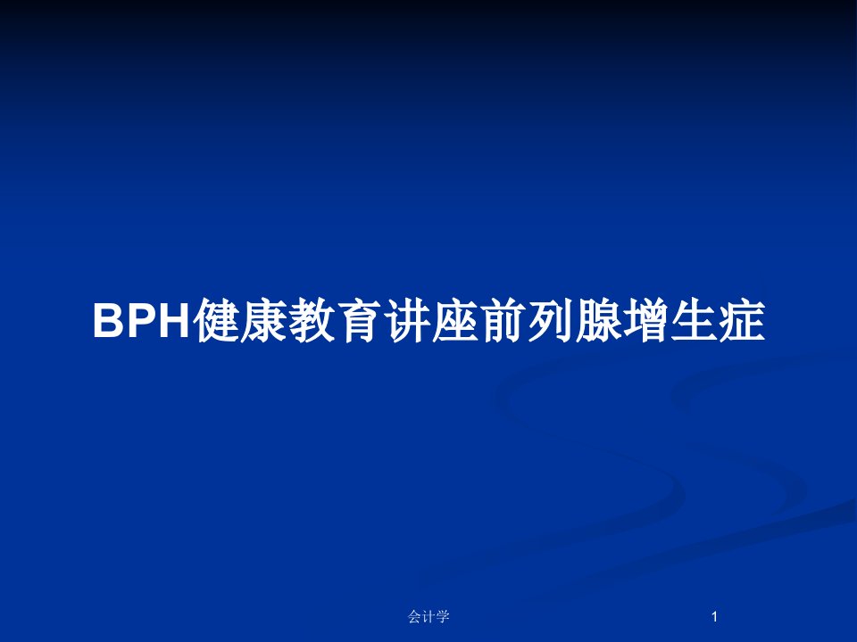 BPH健康教育讲座前列腺增生症PPT教案