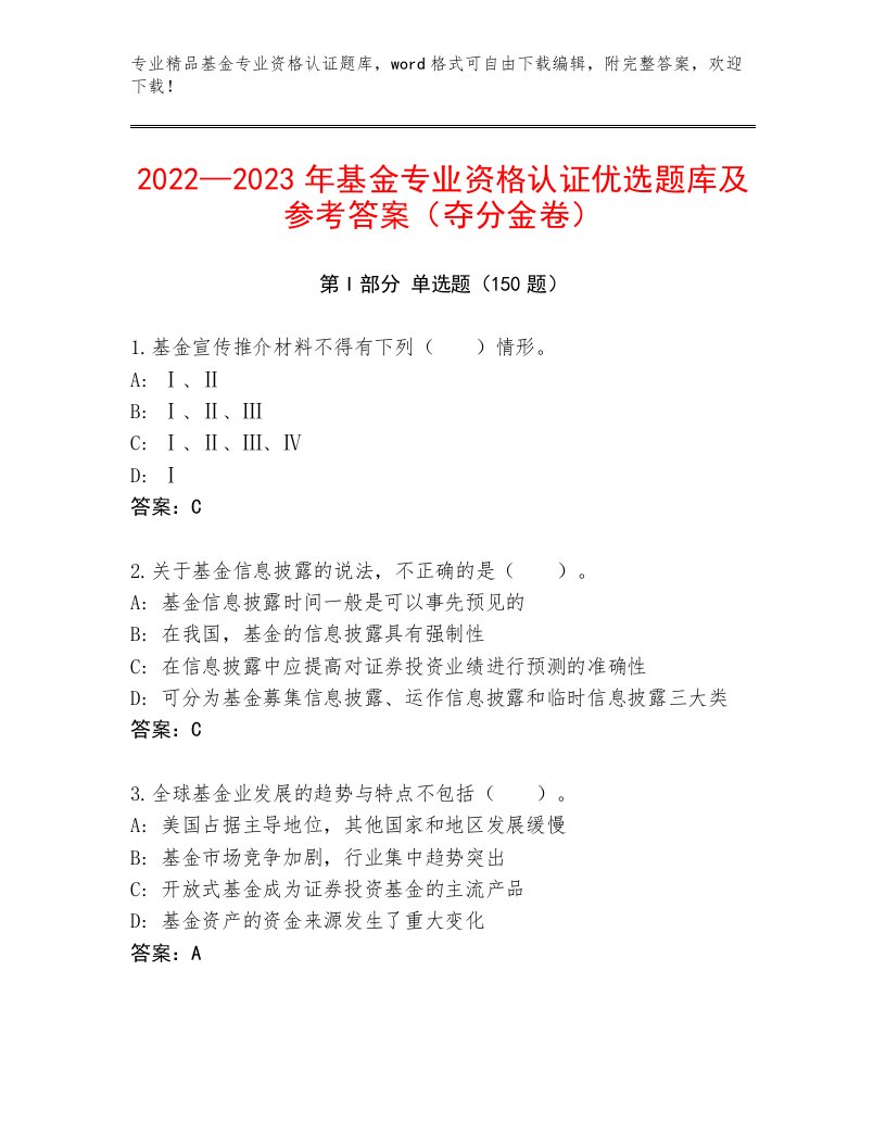 教师精编基金专业资格认证王牌题库（考试直接用）