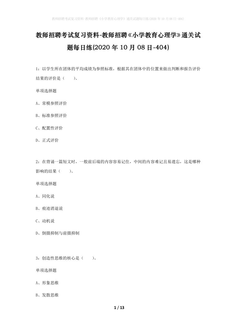 教师招聘考试复习资料-教师招聘小学教育心理学通关试题每日练2020年10月08日-404