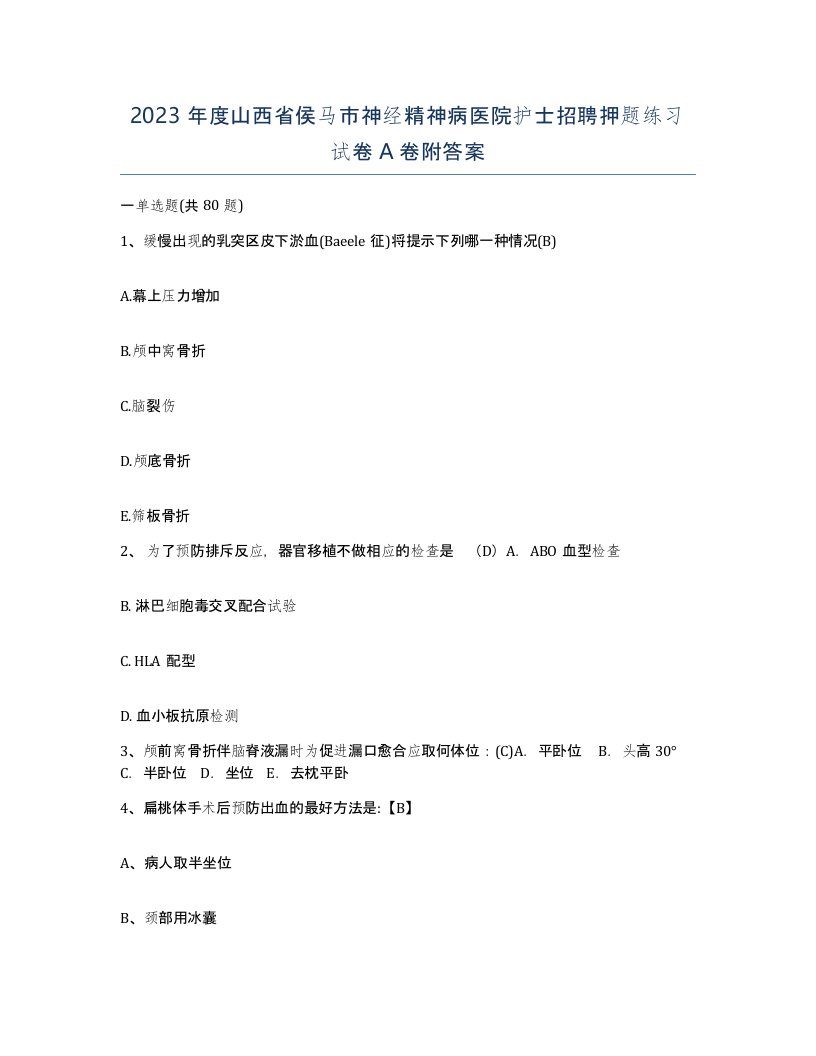 2023年度山西省侯马市神经精神病医院护士招聘押题练习试卷A卷附答案