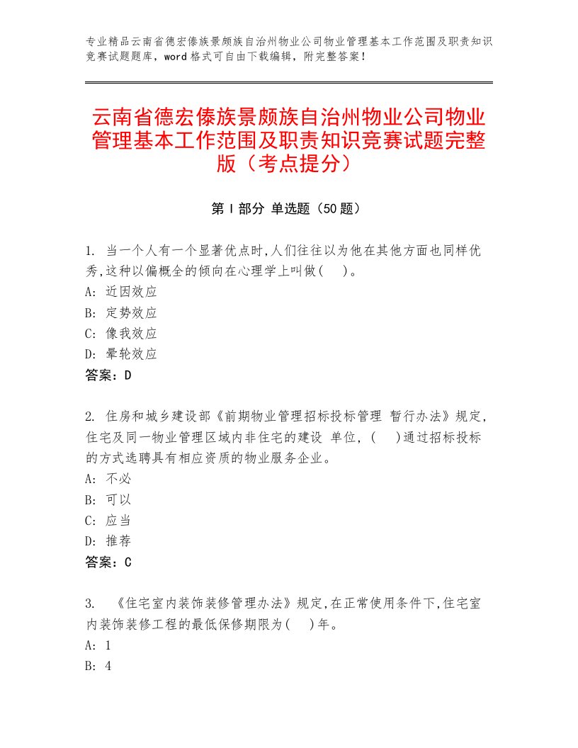 云南省德宏傣族景颇族自治州物业公司物业管理基本工作范围及职责知识竞赛试题完整版（考点提分）