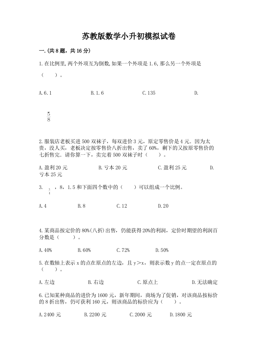 苏教版数学小升初模拟试卷（满分必刷）