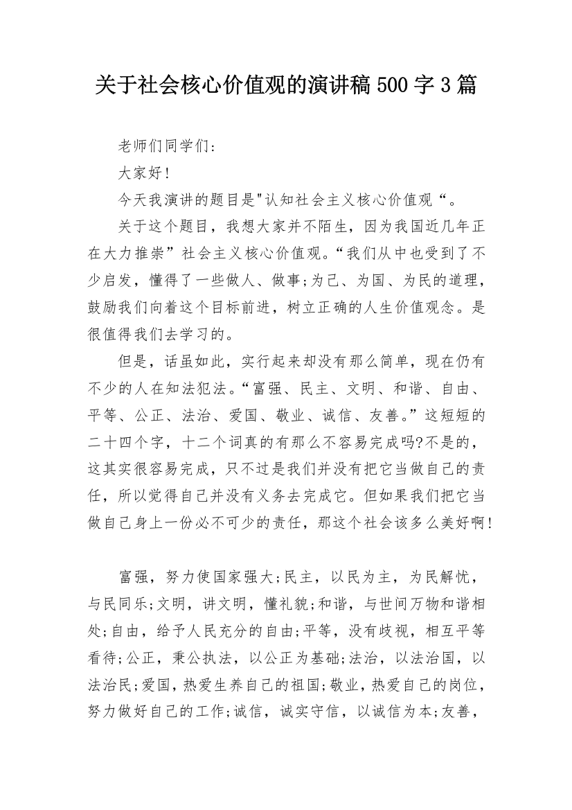 关于社会核心价值观的演讲稿500字3篇