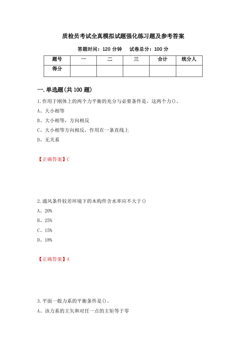 质检员考试全真模拟试题强化练习题及参考答案第95次