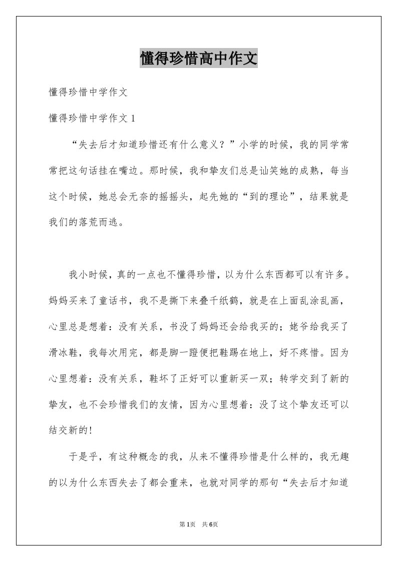 懂得珍惜高中作文