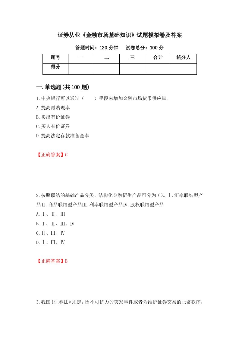 证券从业金融市场基础知识试题模拟卷及答案7