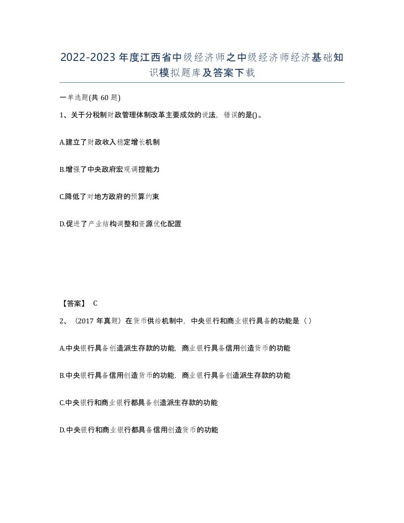 2022-2023年度江西省中级经济师之中级经济师经济基础知识模拟题库及答案