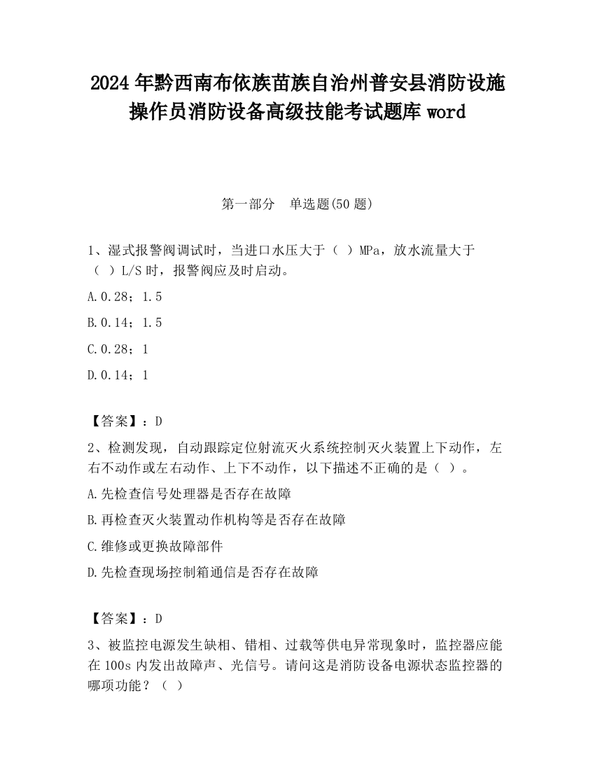 2024年黔西南布依族苗族自治州普安县消防设施操作员消防设备高级技能考试题库word