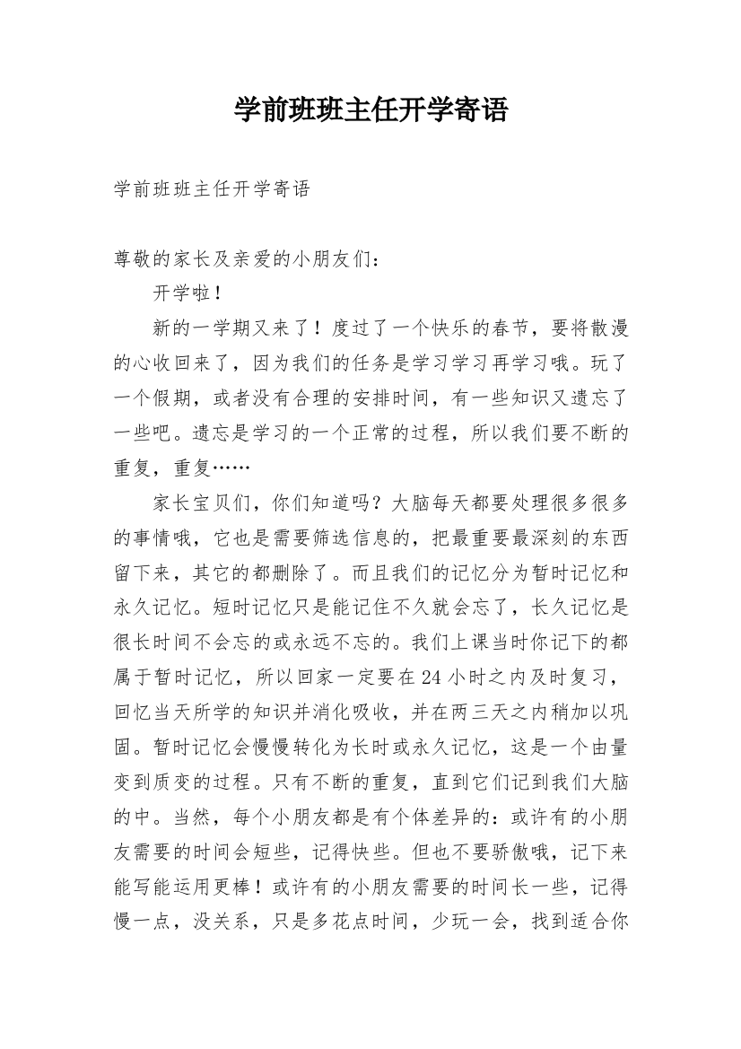 学前班班主任开学寄语