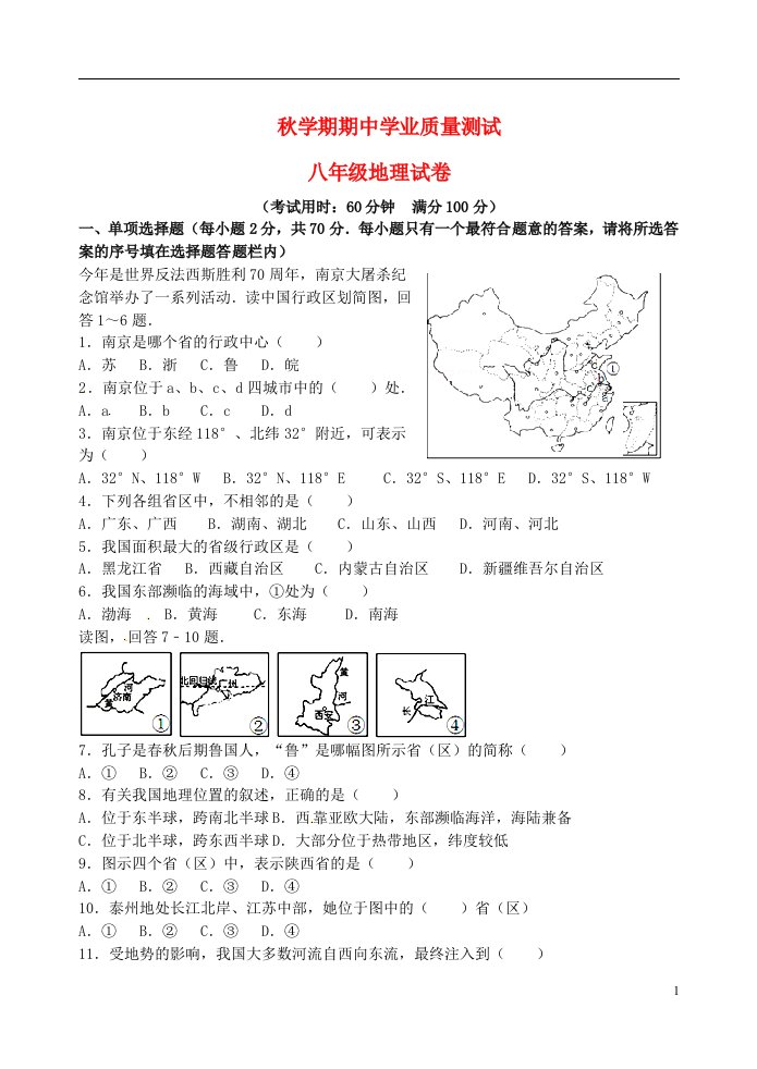 江苏省兴化顾庄学区三校八级地理上学期期中试题