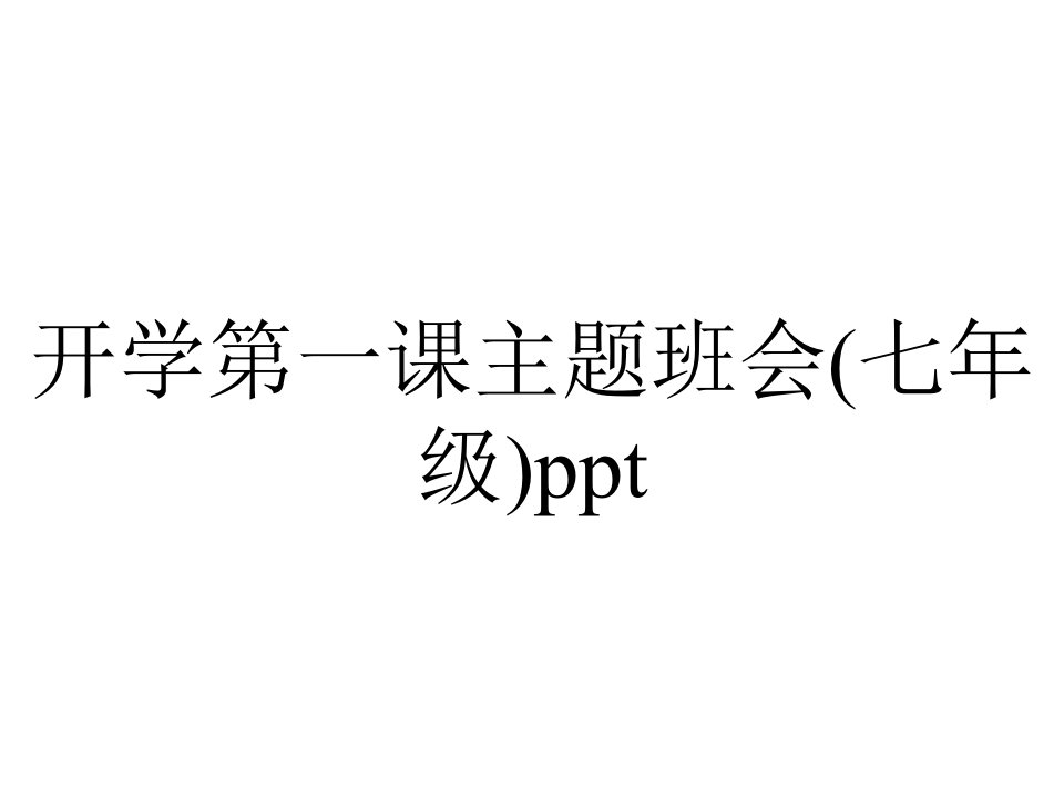 开学第一课主题班会(七年级)ppt