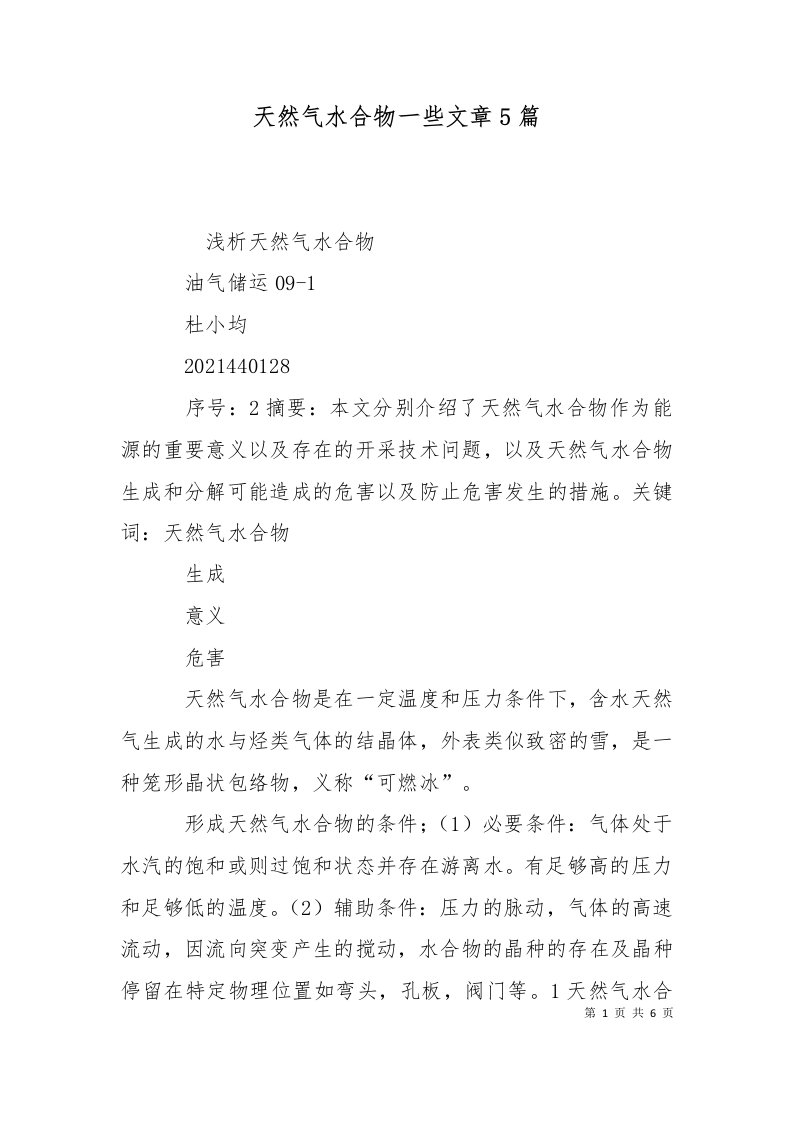 天然气水合物一些文章5篇一