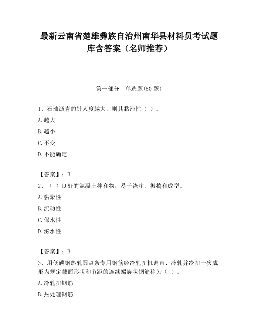 最新云南省楚雄彝族自治州南华县材料员考试题库含答案（名师推荐）